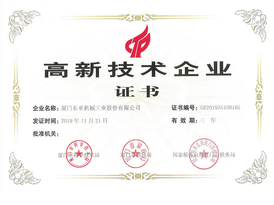 高新技術(shù)企業(yè)證書