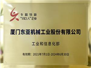 專(zhuān)精特新“小巨人”企業(yè)